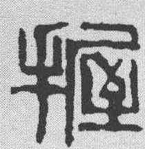 握,齊白石 ,書法字典